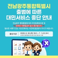 전남도, “ 통합특별시 출범 앞두고 민원서류 사전 발급 당부”