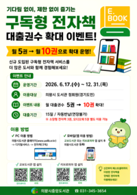 의왕시, 구독형 전자책 대출 월 5권→10권 확대