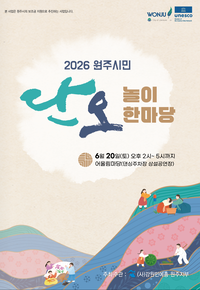 “전통문화의 소중함 되새긴다”...원주시민 단오놀이 한마당 개최