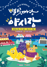 용인시, ‘제7회 별빛마당 야시장’...19~21일