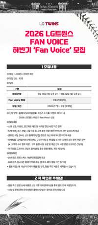 트윈스 피드백도 하고, 유광점퍼도 받고! LG 하반기 ‘팬 보이스’ 모집