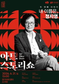 경기아트센터, 21일  아트스토리쇼 ‘내 이름은, 정지영’ 진행