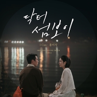 ‘닥터 섬보이’ OST 홍이삭, 서정적 보컬로 ‘몰입도 UP’…잔잔한 울림 선사