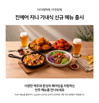 기내에서 즐기는 치맥…진에어, 기내식 신메뉴 4종 출시