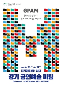 경기아트센터, 26~27일 ‘경기공연예술미팅’ 진행