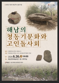 해남군, “고인돌  유산 활용 위한 역사 콜로키움” 개최
