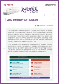 강원연구원, 강원도 환경영향평가 2년 - 성과와 과제