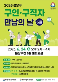 성남시, 24일 ‘구인·구직자 만남의 날’ 분당구청서