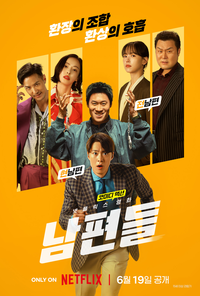 환상의 조합, 환장의 ‘남편들’ [SS리뷰]