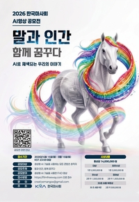 “AI로 말 이야기를 만들자”…한국마사회, 글로벌 AI 영상 공모전 연다