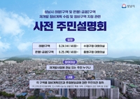 성남시, 태평1, 은행1·금광2구역 재개발 주민설명회...24~25일