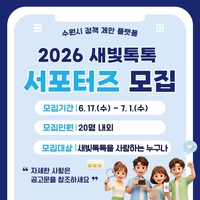 수원시, 내달 1일까지 ‘새빛톡톡 서포터즈 1기’ 모집