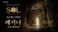 “출시 8시간 만에 서버 늘렸다”…넷마블 ‘솔: 인챈트’, 흥행 신호탄 쐈다