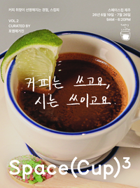 9.81파크 제주, 커피와 시문학 결합 팝업 ‘스컵피 Vol.2’ 19일 개최