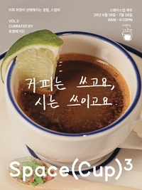 9.81파크 제주, 커피와 시문학 결합 팝업 ‘스컵피 Vol.2’ 19일 개최
