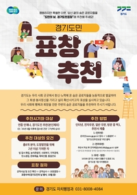 경기도, 30일까지 ‘경기도민 표창’ 후보자 추천 접수