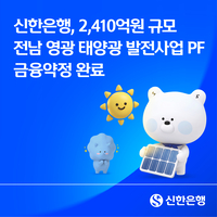 신한은행·산업은행, 2410억원 규모 영광 태양광 PF 성사