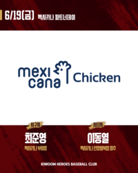 야구엔 치킨인 거 아시죠? 키움, 19일 롯데전서 ‘멕시카나 파트너데이’ 진행