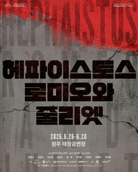 “비극적 사랑, 낯선 방식의 이야기” 국립청년극단 <헤파이스토스 로미오와 줄리엣> 문제작 공연
