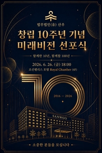 법무법인 산우, 창립 10주년 미래 비전 선포… “다음 10년 준비한다”