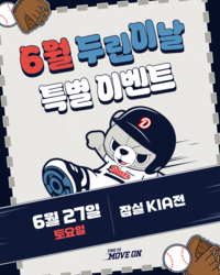 ‘두린이’ 잠실구장 모여라! 6월 ‘두린이날’ 진행…박찬호·최지강 사인회 열린다