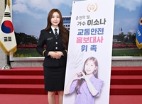 이소나, 강원경찰청 교통안전 홍보대사 위촉…“안전한 강원 만들기 동참”