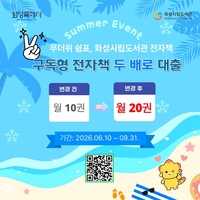 화성시, ‘구독형 전자책 두 배로 대출’ 이벤트 운영