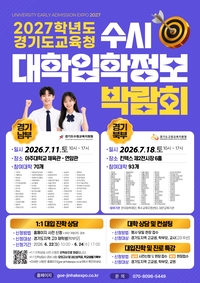 경기도교육청 , 내달 17일·18일 ‘수시 대학입학정보박람회’ 진행