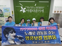 임영웅 생일에 616점 쏟아졌다…영웅시대, 조손가정 아동 돕기 나눔