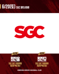 탐난다 탐나, 안우진 친필 사인 모자! 키움, 20일 롯데전서 ‘SGC 파트너데이’ 개최