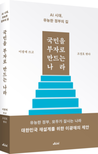 이광재, ‘국민을 부자로 만드는 나라’ 출간 “민심은 민생에 있다… 민주당, 실용적 정책정당으로 거듭나야”