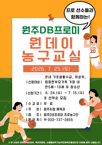 지역 스포츠 발전과 체육 복지 향상에 힘쓰는 원주시