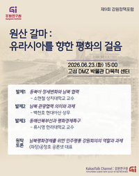 [제9회 강원정책포럼]원산 갈마 : ‘유라시아를 향한 평화의 걸음’ 개최