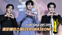 [제35회 서울가요대상 SMA 레드카펫] 제로베이스원(ZEROBASEONE)