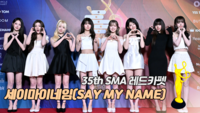 [제35회 서울가요대상 SMA 레드카펫] 세이마이네임(SAY MY NAME)