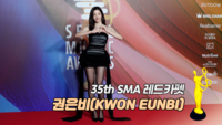 [제35회 서울가요대상 SMA 레드카펫] 권은비(KWON EUNBI)