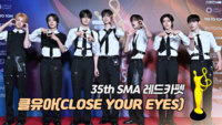 [제35회 서울가요대상 SMA 레드카펫] 클로즈 유어 아이즈(CLOSE YOUR EYES)
