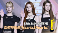 [제35회 서울가요대상 SMA 레드카펫] 하츠투하츠(Hearts2Hearts)