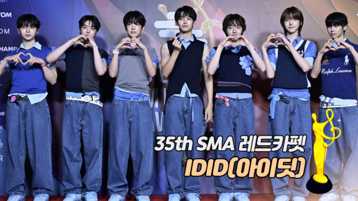 [제35회 서울가요대상 SMA 레드카펫] IDID(아이딧)