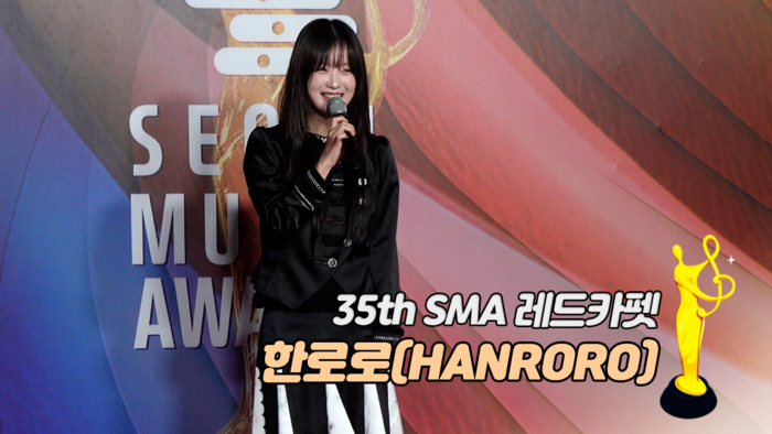 [제35회 서울가요대상 SMA 레드카펫] 한로로(HANRORO)