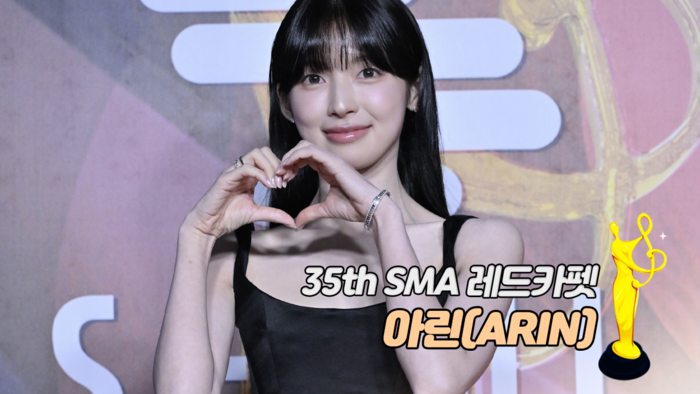[제35회 서울가요대상 SMA 레드카펫] 아린(ARIN)