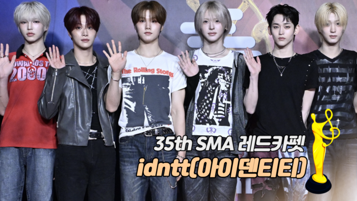 [제35회 서울가요대상 SMA 레드카펫] idntt(아이덴티티)