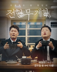 ‘전현무계획’ 시즌4, 오는 7월 3일 첫 방송[공식]