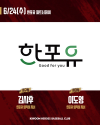 ‘건강한 맛, 즐거운 삶’ 키움, 24일 KIA전서 ‘한포유 파트너데이’ 진행