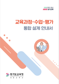 경기도교육청, 초등학교 교육과정 분석 2종 개발 보급
