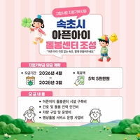 이병선 속초시장 “‘아픈아이 돌봄센터 조성 사업’에 관심과 참여 부탁”