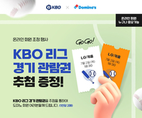 “피자 먹고 야구 보러 가자” 도미노피자, KBO 리그 경기 관람권 추첨 이벤트
