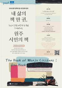 “책을 매개로 시민 간 공감과 소통 확대” 2026 ‘원주 문학의 달’ 시민참여 공모