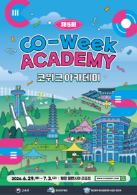 평창군, ‘교육과 지역 상생 결합’ 제5회 CO-WEEK ACADEMY 개최
