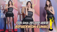 [제35회 서울가요대상 레카 직캠] 권은비(KWON EUNBI)
